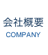 会社概要